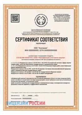 Сертификат СТО 03.080.02033720.1-2020 (Образец) Романовская Сертификат СТО 03.080.02033720.1-2020